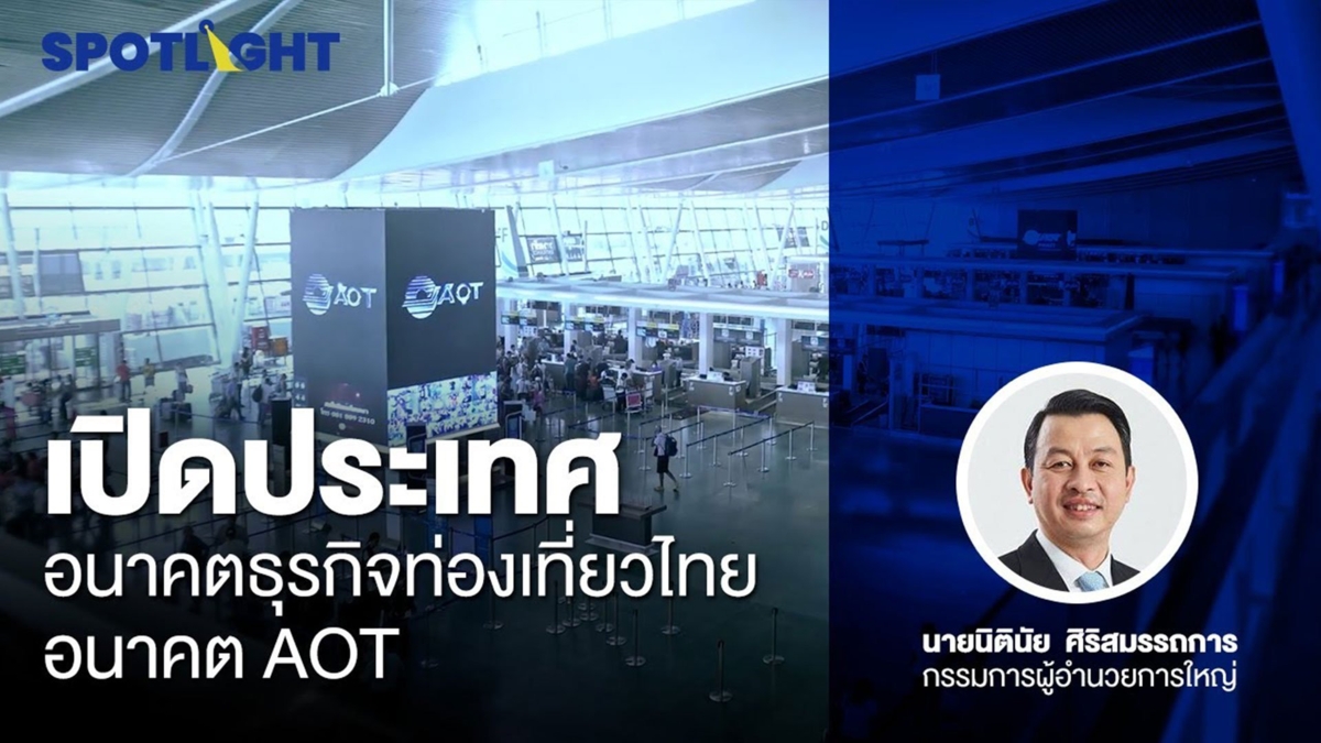 เปิดประเทศ อนาคตธุรกิจท่องเที่ยวไทย อนาคต AOT