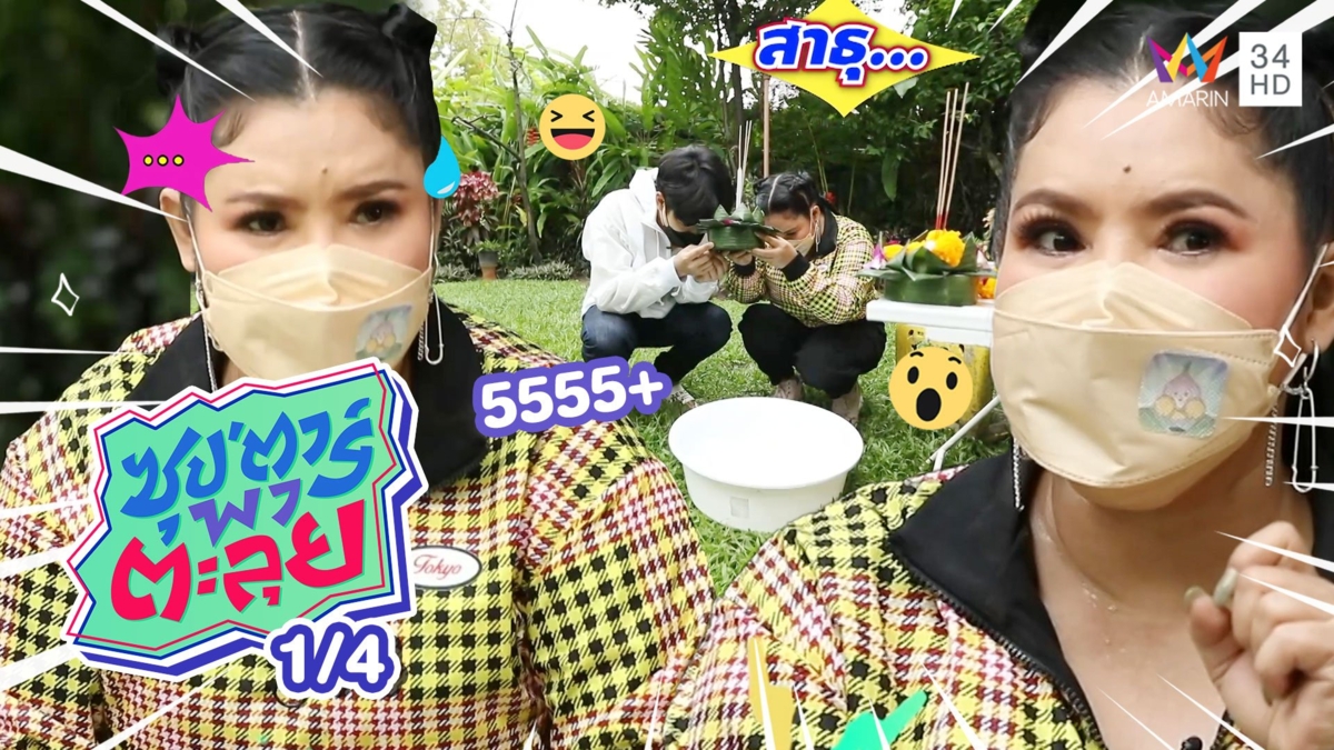 "นิกกี้" ควงสาวเชพบ๊ะ "ฮาย อาภาพร" ลอยกระทงในอ่าง