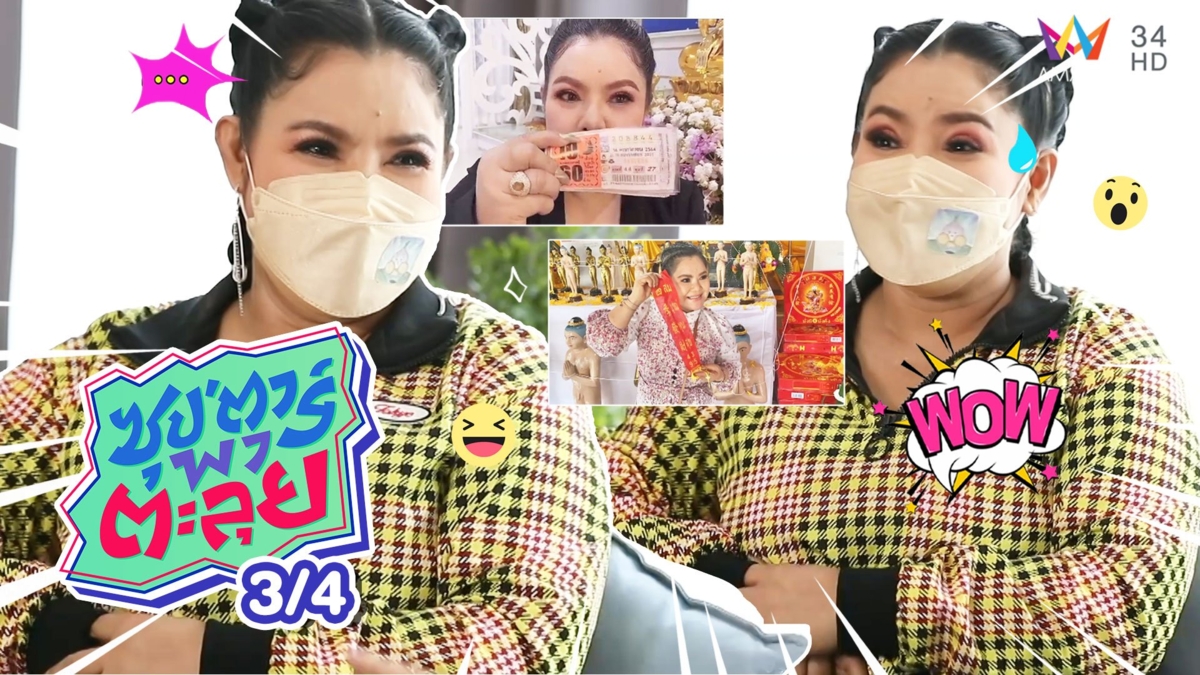 "ฮาย อาภาพร" บูชาไอ้ไข่ให้โชค ดวงเฮงถูกลอตเตอรี่หลายล้าน
