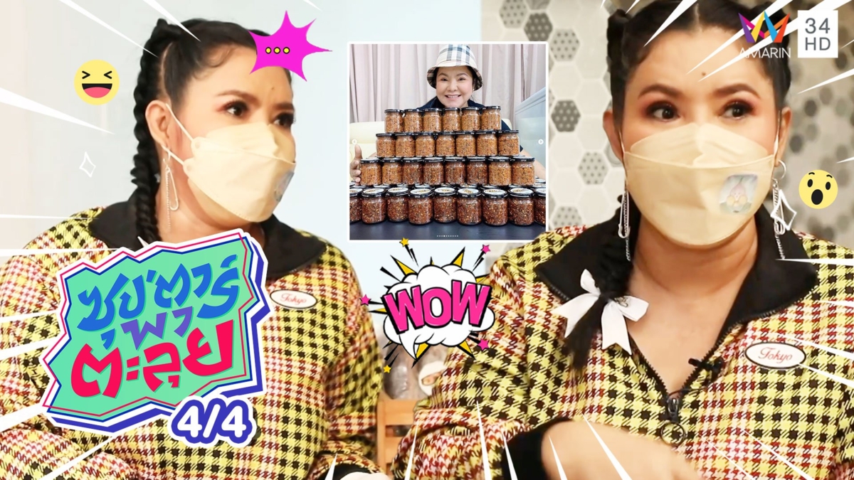 "ฮาย อาภาพร" ปรับตัวสู้โควิด ผันตัวเป็นแม่ค้า สุดปัง!
