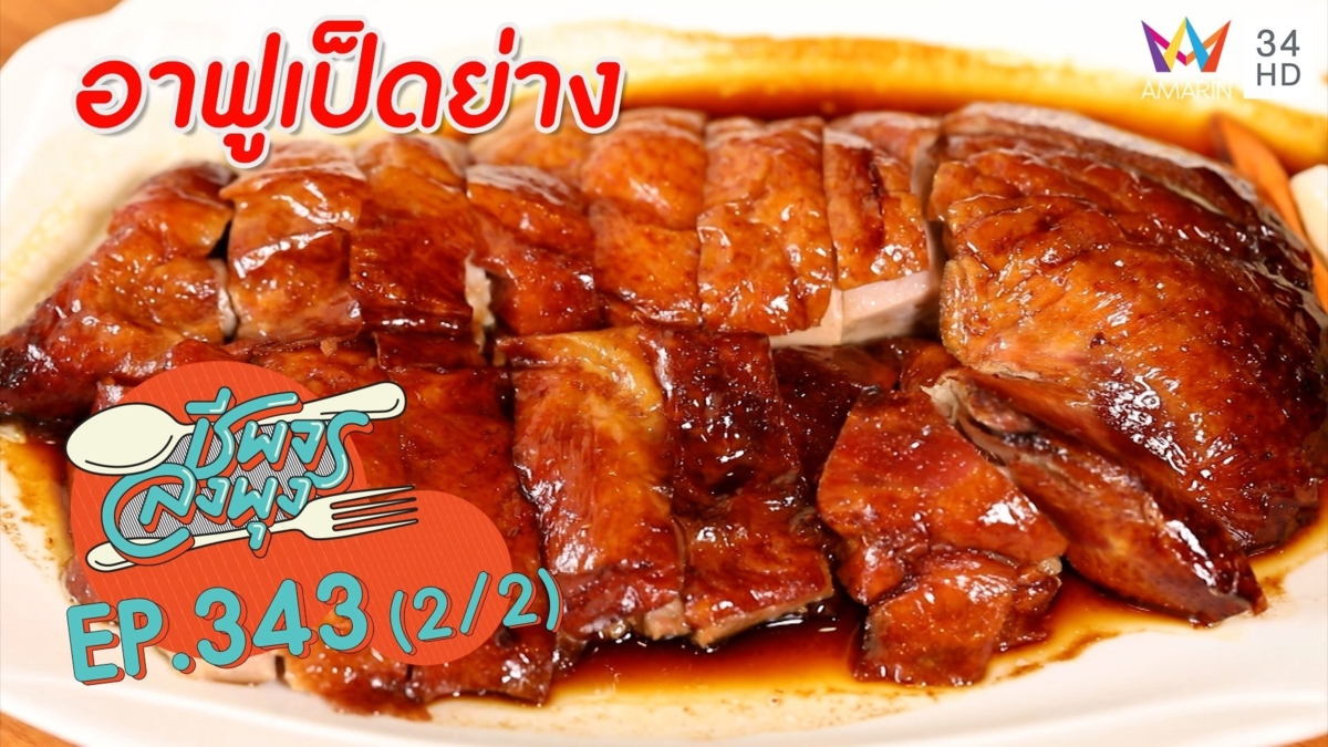 เป็ดย่างฮ่องกง เนื้อนุ่มฉ่ำ รสชาติเข้มข้น @ ร้านอาฟูเป็ดย่าง