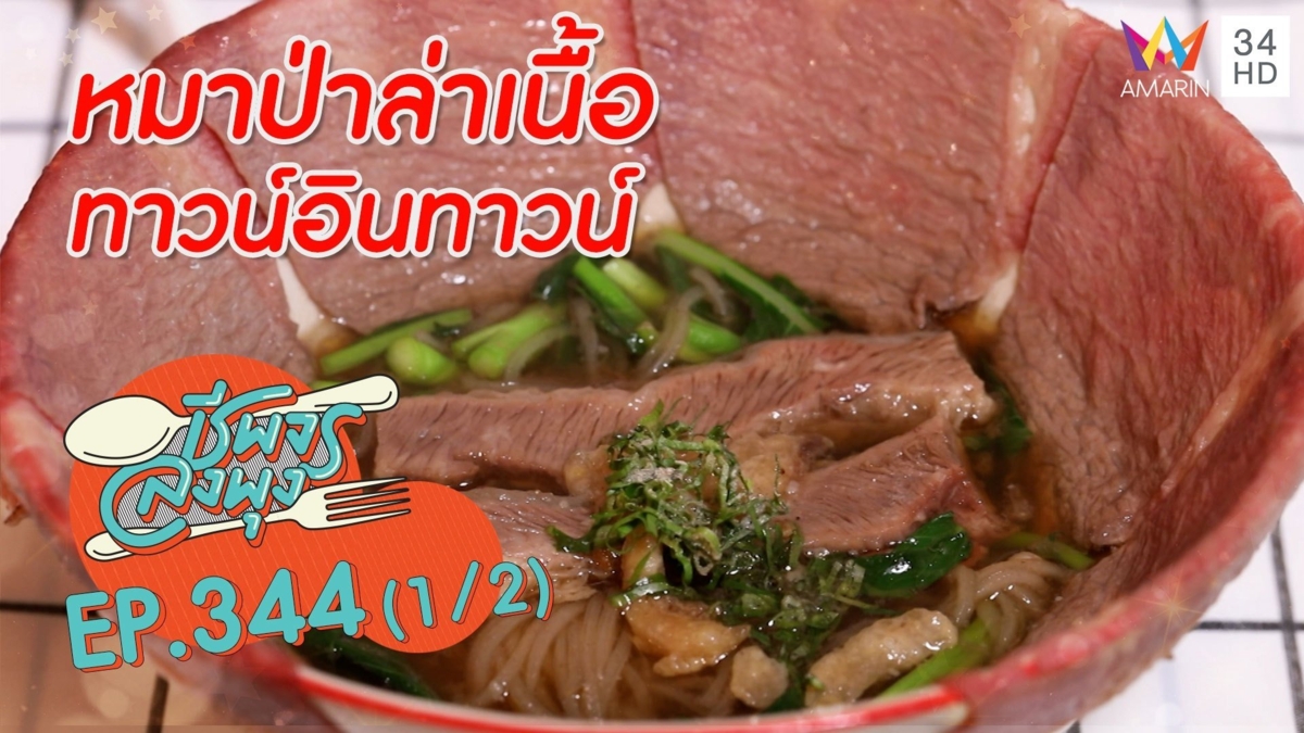 สายเนื้อห้ามพลาด! เมนูเนื้อสุดฟิน @ ร้านหมาป่าล่าเนื้อ ทาวน์อินทาวน์