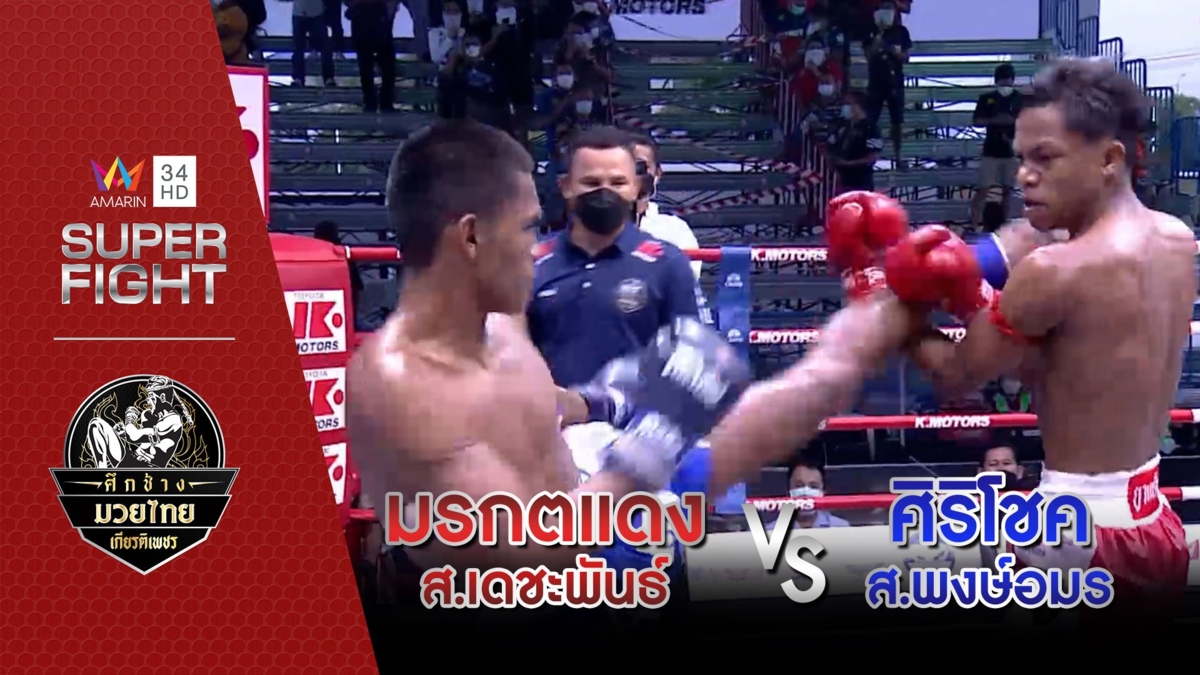 มรกตแดง ส.เดชะพันธ์ Vs ศิริโชค ส.พงษ์อมร