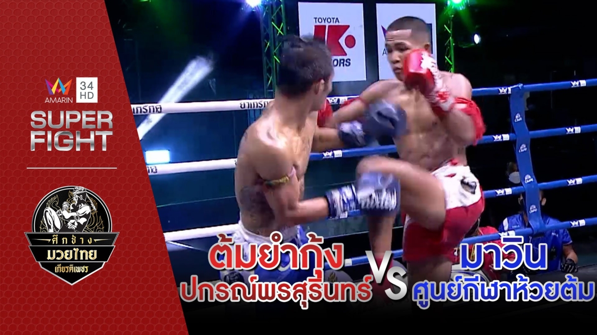 [รองคู่เอก] ต้มยำกุ้ง ปกรณ์พรสุรินทร์ Vs มาวิน ศูนย์กีฬาห้วยต้ม