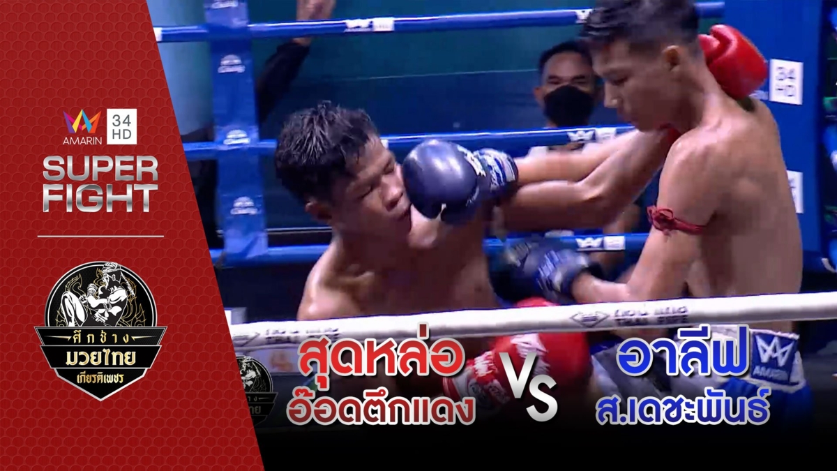 สุดหล่อ อ๊อดตึกแดง Vs อาลีฟ ส.เดชะพันธ์