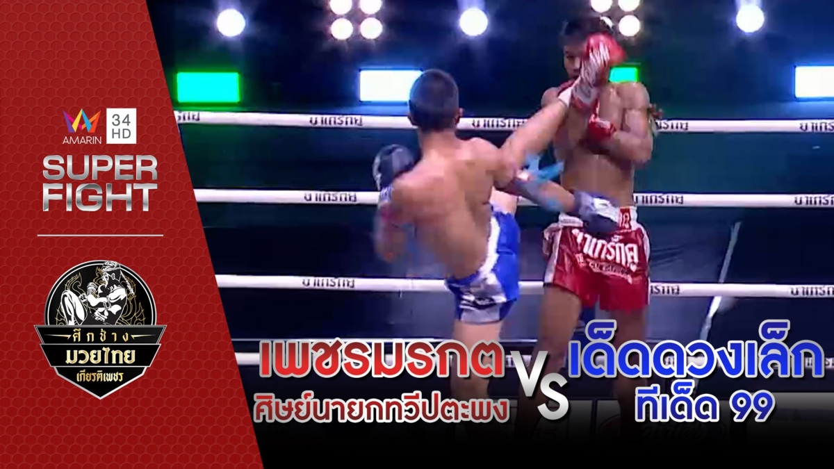 [รองคู่เอก] เพชรมรกต ศิษย์นายกทวีปตะพง Vs เด็ดดวงเล็ก ทีเด็ด 99