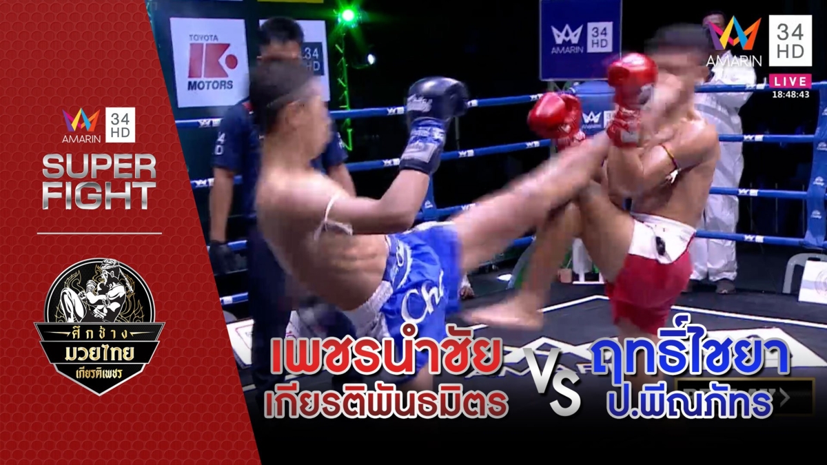 เพชรนำชัย เกียรติพันธมิตร Vs ฤทธิ์ไชยา ป.พีณภัทร