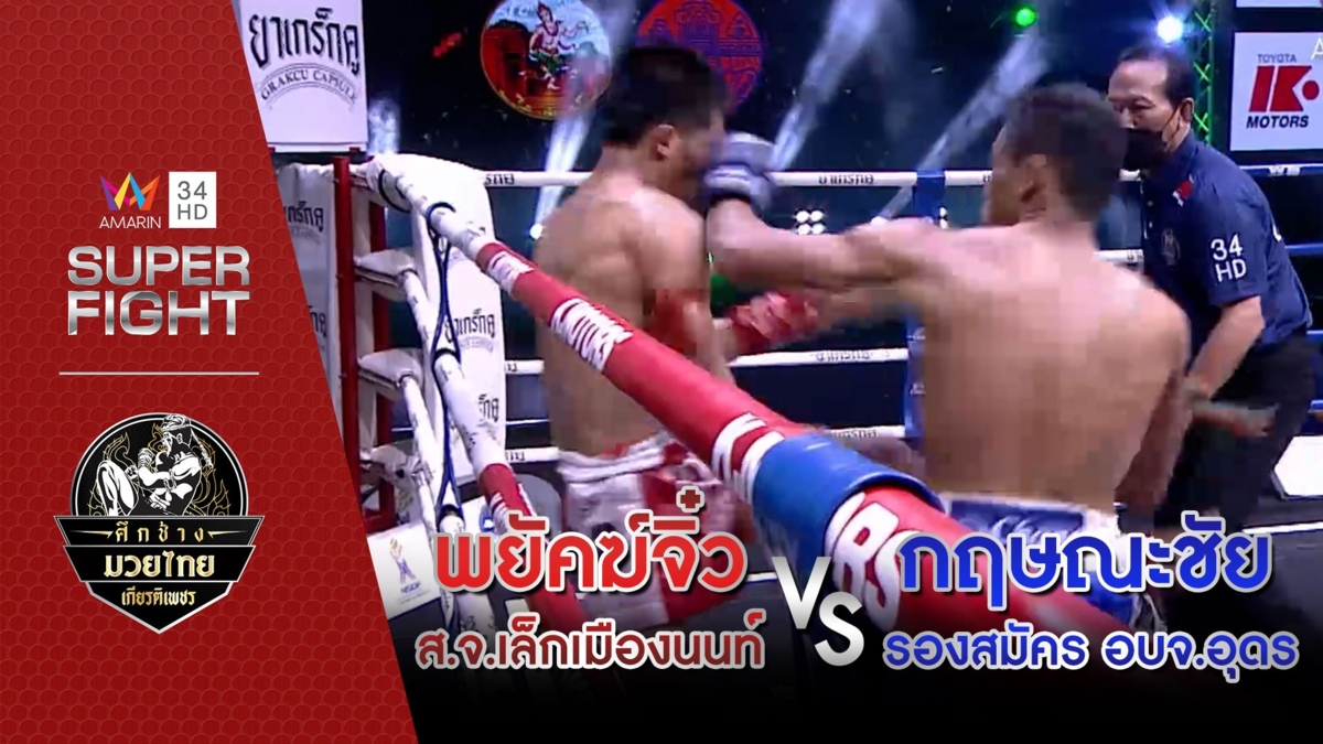 [คู่เอก] พยัคฆ์จิ๋ว ส.จ.เล็กเมืองนนท์ Vs กฤษณะชัย รองสมัคร อบจ.อุดร