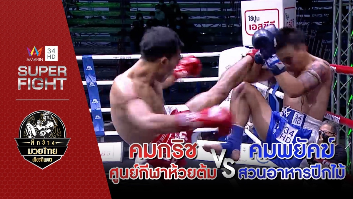 คมกริช ศูนย์กีฬาห้วยต้ม Vs คมพยัคฆ์ สวนอาหารปีกไม้