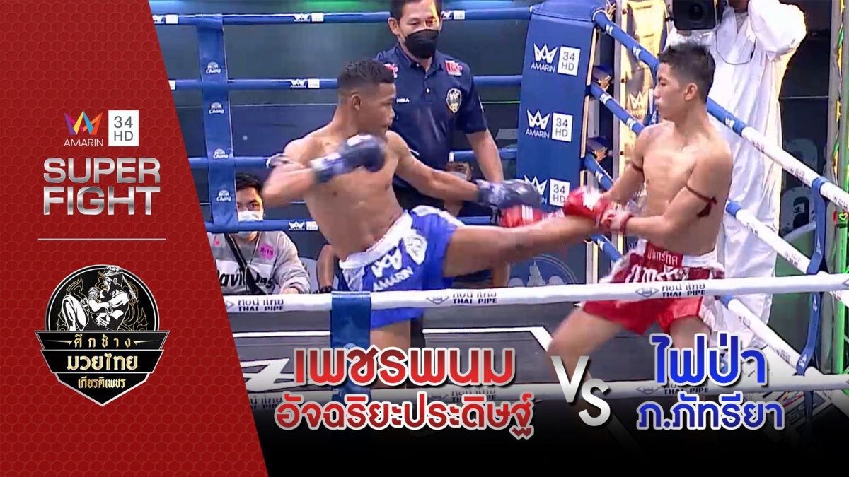 เพชรพนม อัจฉริยะประดิษฐ์ Vs ไฟป่า ภ.ภัทรียา