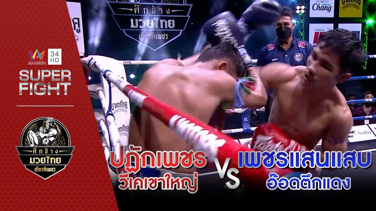 [คู่เอก] ปฏักเพชร วีเคเขาใหญ่ Vs เพชรแสนแสบ อ๊อดตึกแดง