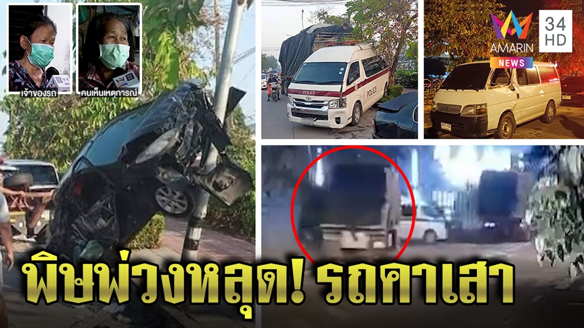 ระทึก! 18 ล้อพ่วงหลุดฟาดรถพัง  8 คัน เจ้าของงงตื่นมารถเกยเสาไฟ