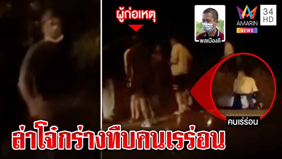 เปิดนาทีหนุ่มเร่ร่อนกราบขอโทษแก๊งโจ๋สักลายรุมทืบ พลเมืองดีเข้าช่วยเจอโดนล็อกคอ