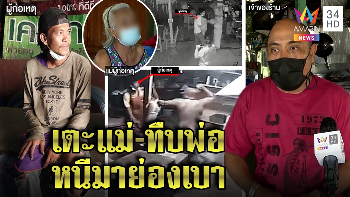 เปิดใจแม่โจรลักเงินร้านข้าวต้มถูกเตะปาก แฉลูกเสพยาแต่เด็ก เฮียเผยนาทีล็อกคอสู้