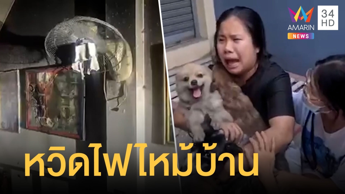 เปิดพัดลมให้หมาไฟไหม้บ้าน เสียงระเบิดดังสนั่น
