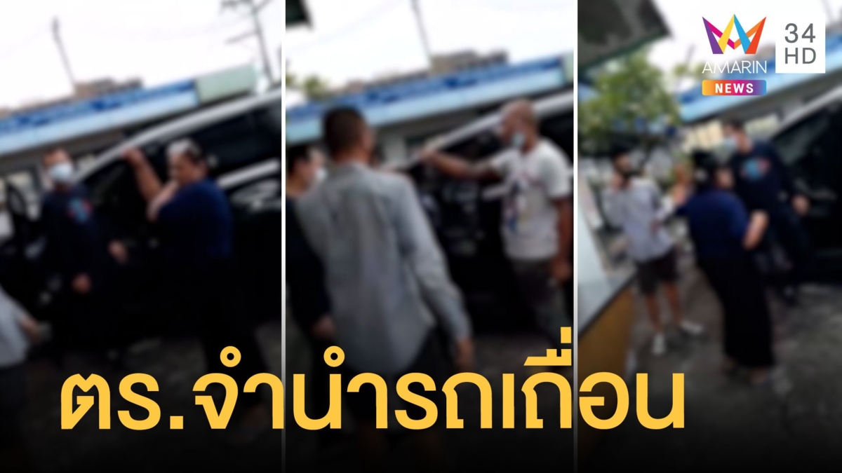 เปิดโปงแก๊งคนมีสีเอารถมาจำนำ อีกทีมล่อซื้อหวังยึดทรัพย์