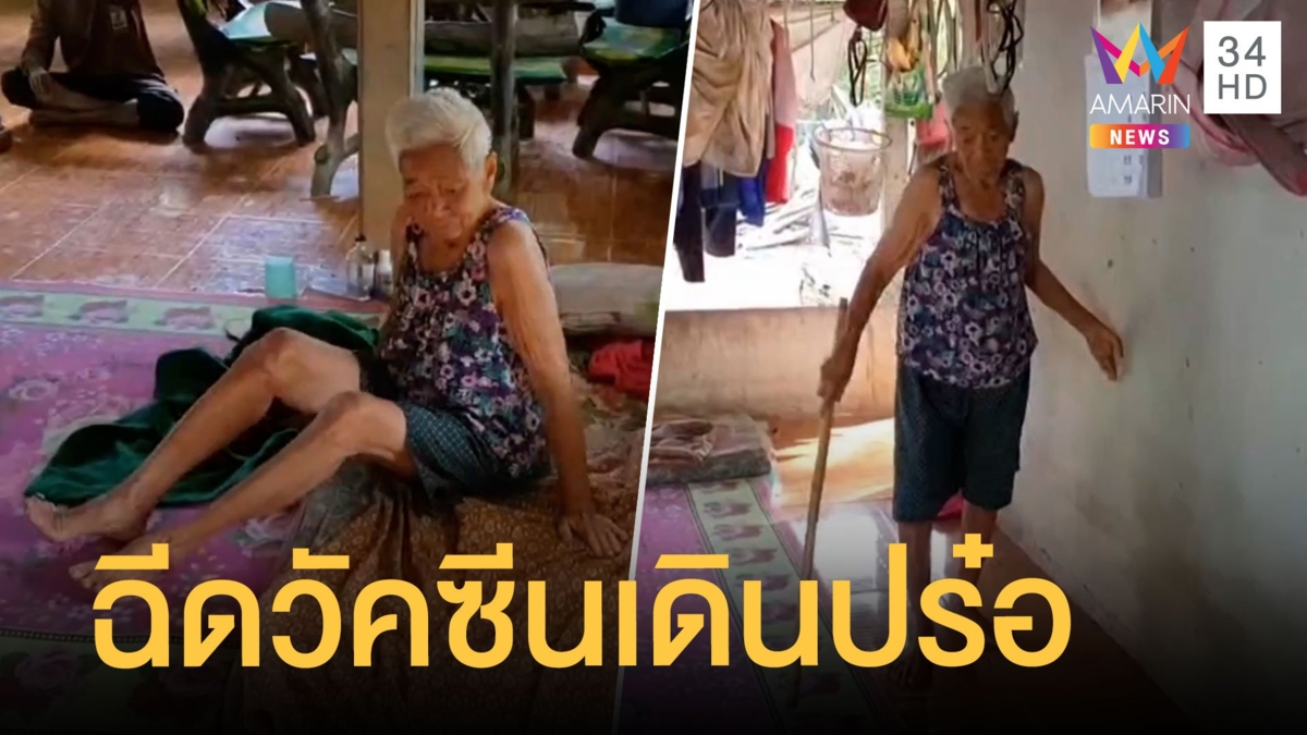 ยายป่วยติดเตียง 2 เดือน ฉีดวัคซีนโควิดกลับมาเดินได้