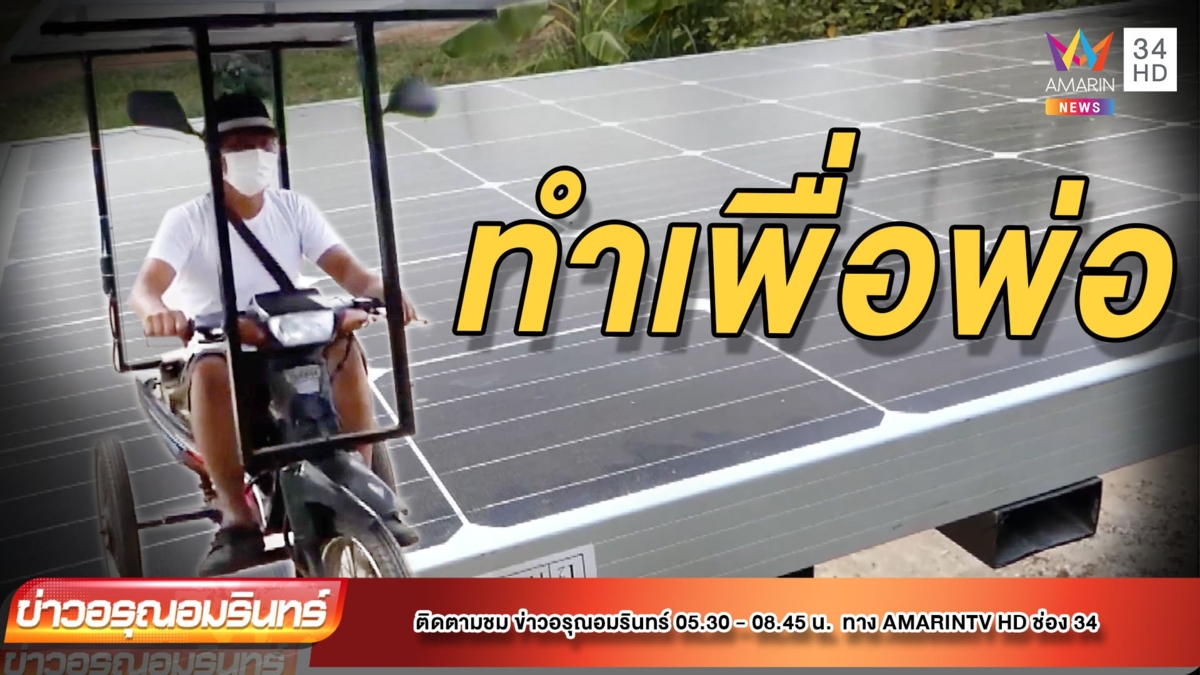 ทำเพื่อพ่อ! ลูกชายดัดแปลง จยย. ไม่ง้อน้ำมัน