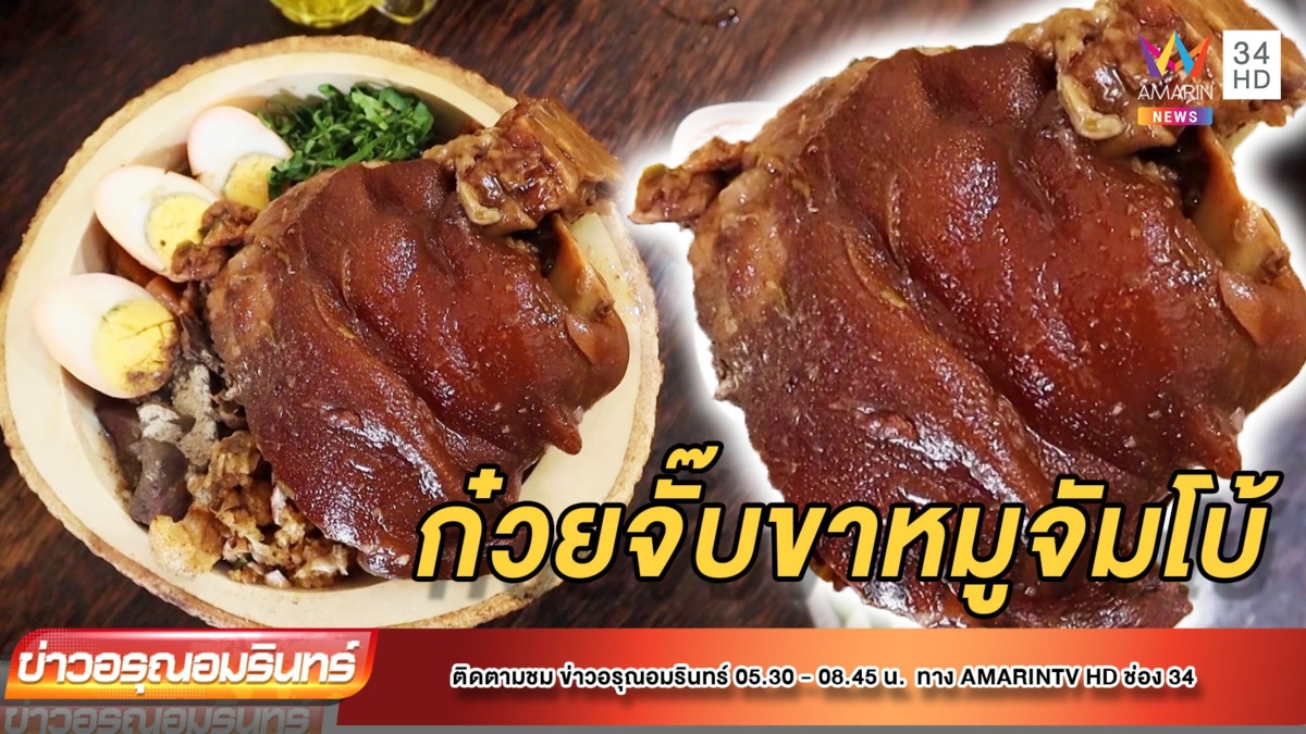 ชวนชิม “ก๋วยจั๊บขาหมูจัมโบ้” สุดฟิน อิ่มได้ถึง 4 คน