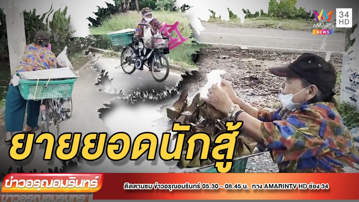 ชื่นชมคุณยายยอดนักสู้ เข็นรถขายขนมเลี้ยงตัวเอง ไม่พึ่งลูกหลาน