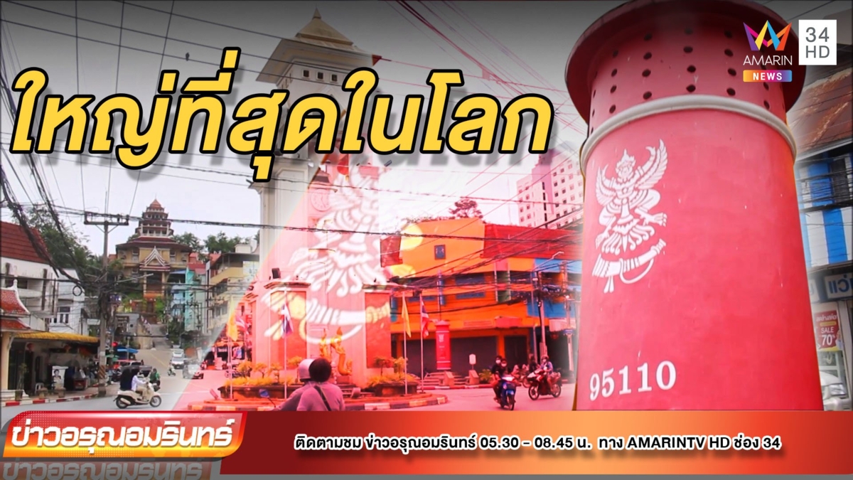 ตู้ไปรษณีย์เบตง สูงที่สุดในโลก