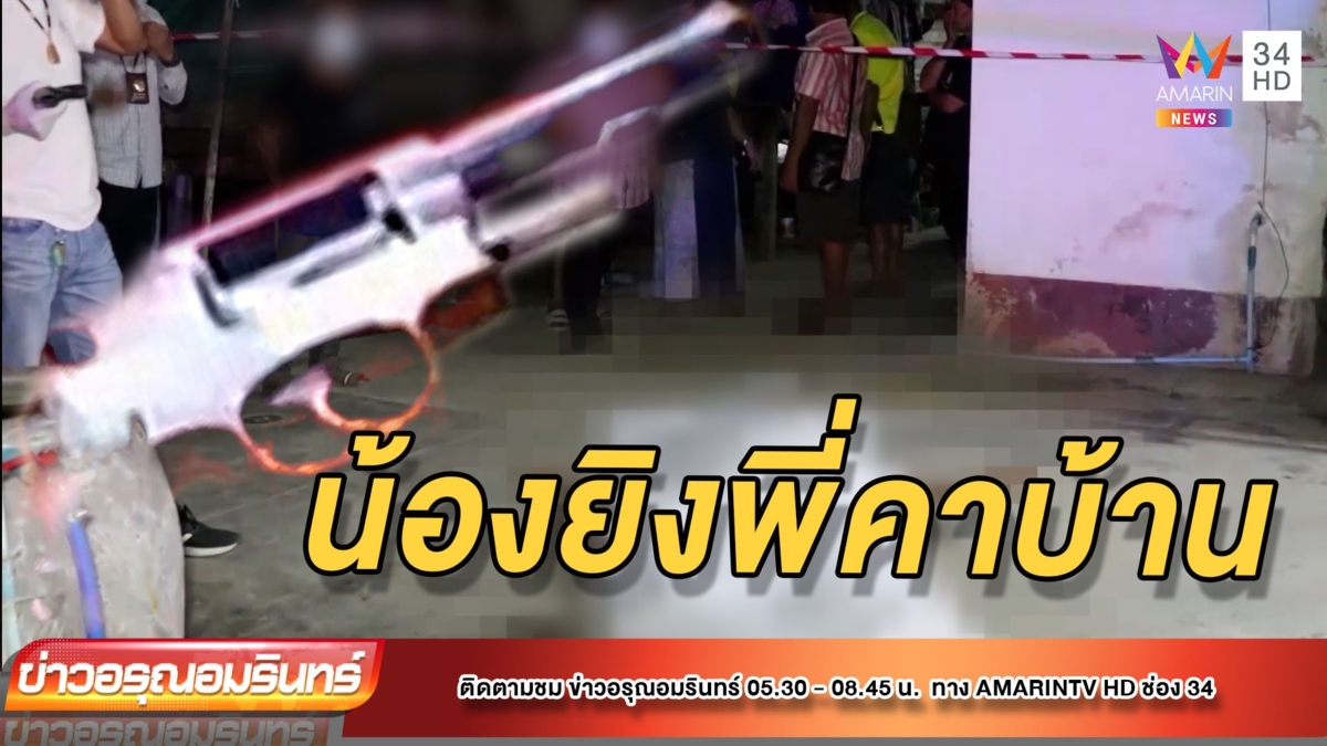น้องสาวสุดทน! พี่ชายขี้เมาอาละวาดทำร้ายแม่ คว้าปืนยิงคาบ้าน