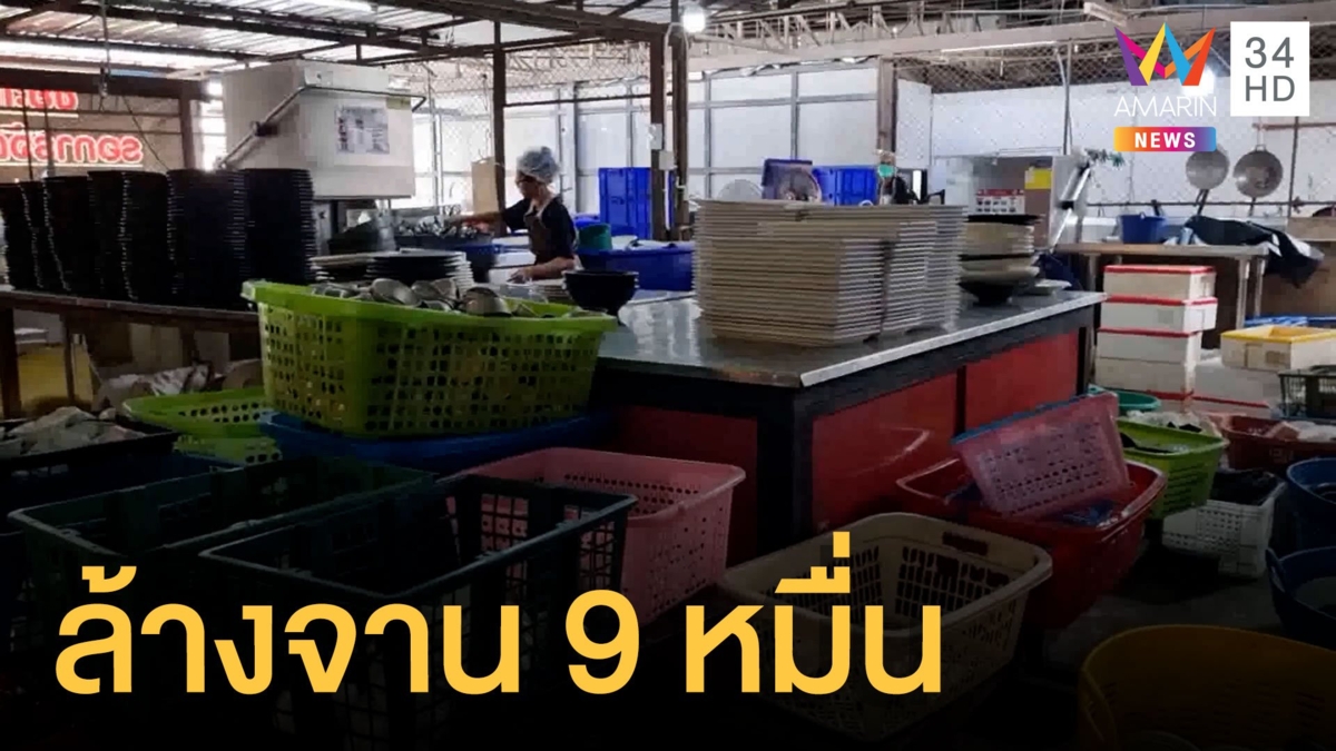 ร้านบุฟเฟต์รับคนล้างจานเดือนละ 9 หมื่นเอาไหม ?