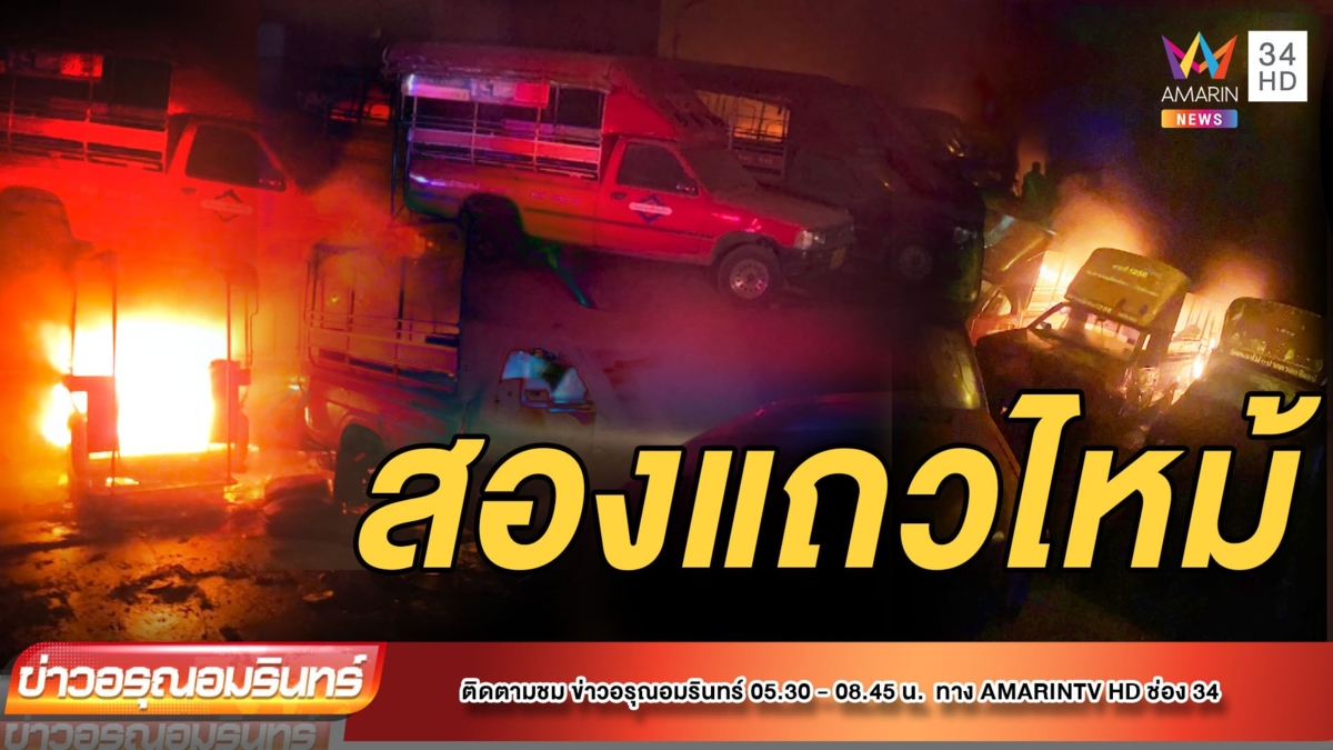 ไฟไหม้ลานจอดรถสองแถว เสียหาย 4 คัน