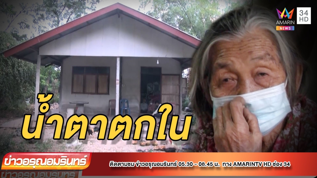 สุดระทม! ยายวัย 81 ลูกสาวแอบขายที่ดิน นายทุนจ่อยึด