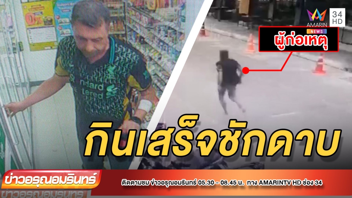 เตือนภัย ฝรั่งทำเนียน-กินเสร็จชักดาบ