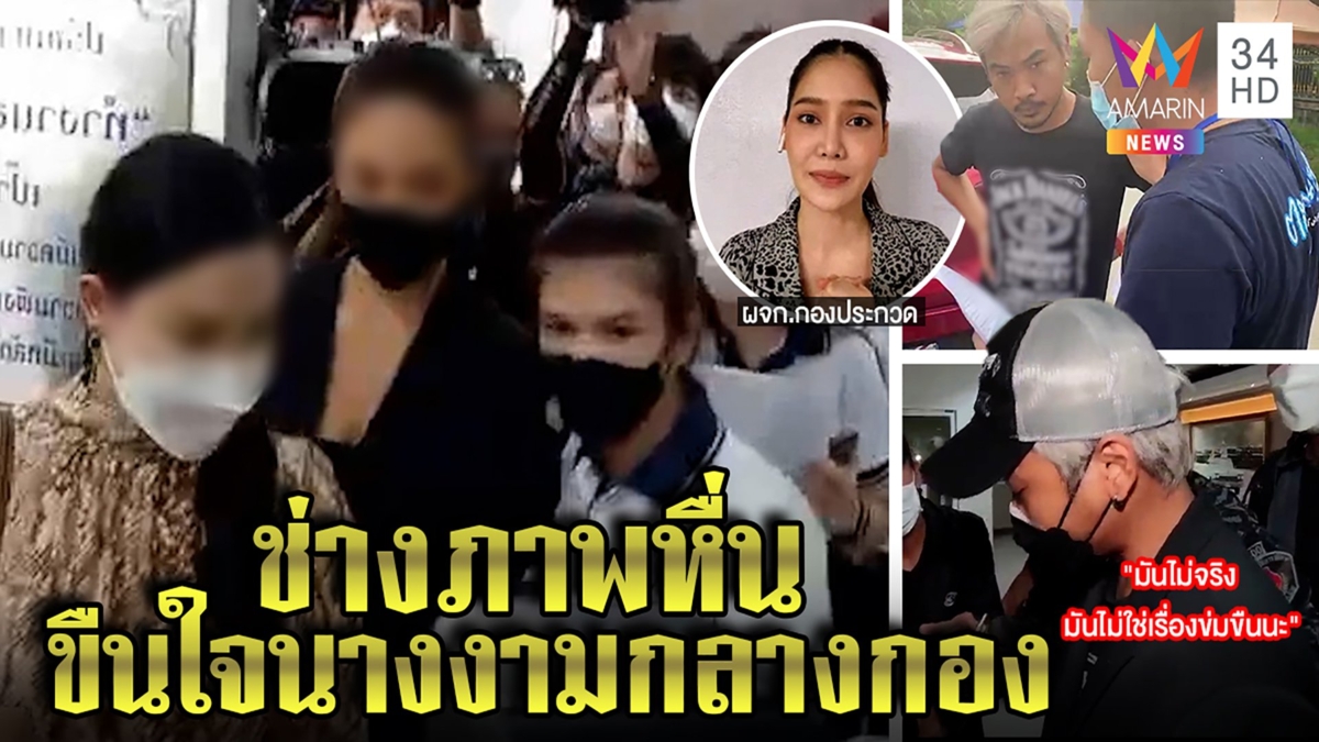 รวบช่างภาพหื่นลวงนางงามขืนใจกลางกอง เจ้าตัวปัดทำ ผู้จัดการกองรับเกิดเรื่องจริง