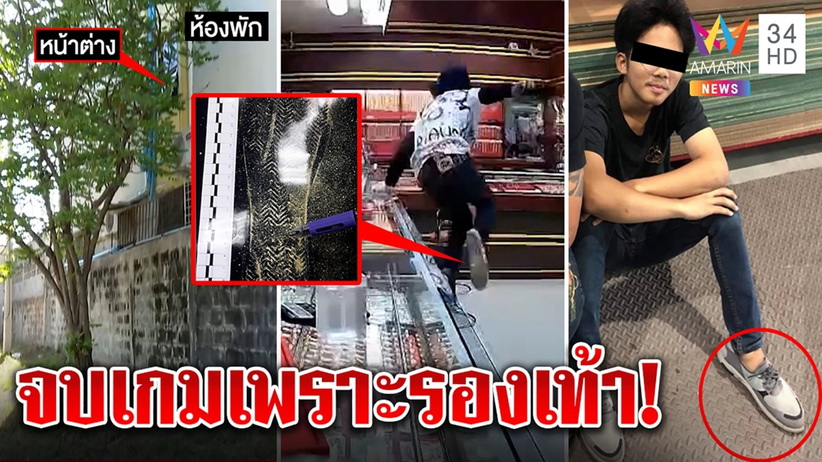 โจ๋ 17 โจรเหนือเมฆเช่าหอรอชิงทอง ตายน้ำตื้นเพราะรองเท้าในเฟซบุ๊ก