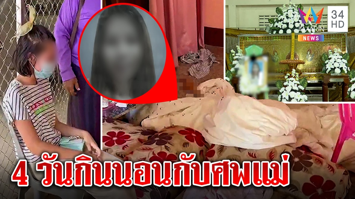 ขนลุก! ลูกเฝ้าศพแม่4วันไม่รู้ว่าตาย อึ้งเพิ่งลุกกินข้าว คนผวาวิญญาณโผล่กวาดบ้าน