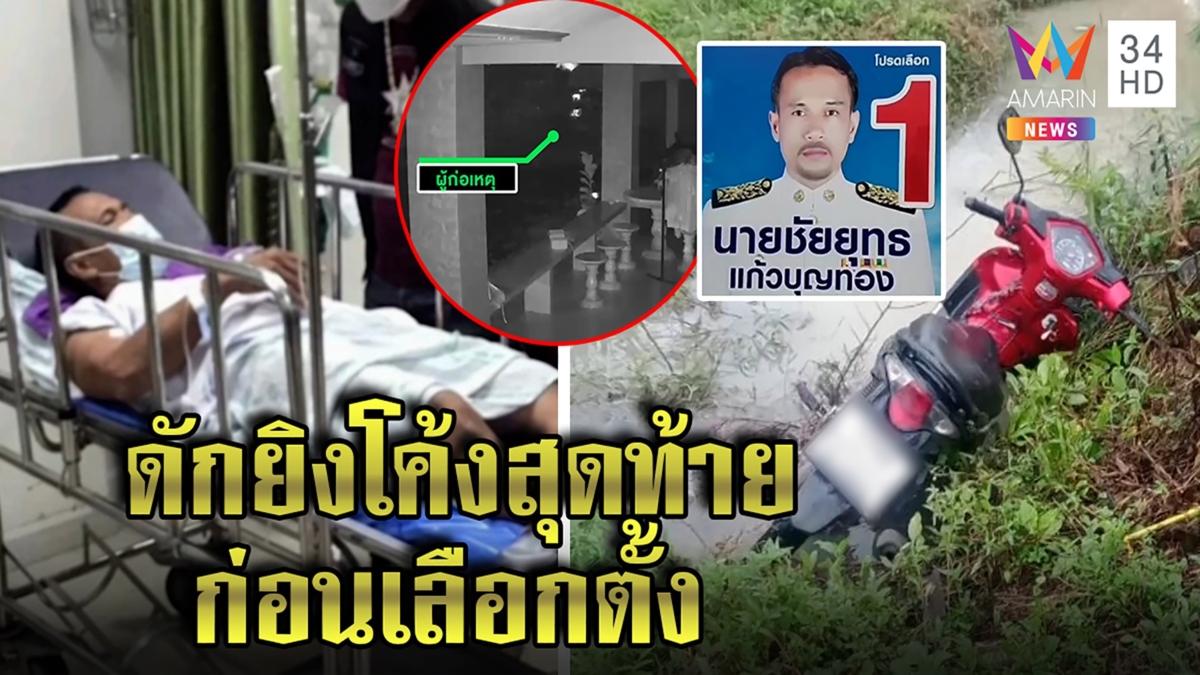 ศึก อบต.เลือด! ไอ้โม่งประกบยิงผู้สมัครแขนทะลุ คู่แข่งปัดเล่นสกปรกชิงเก้าอี้