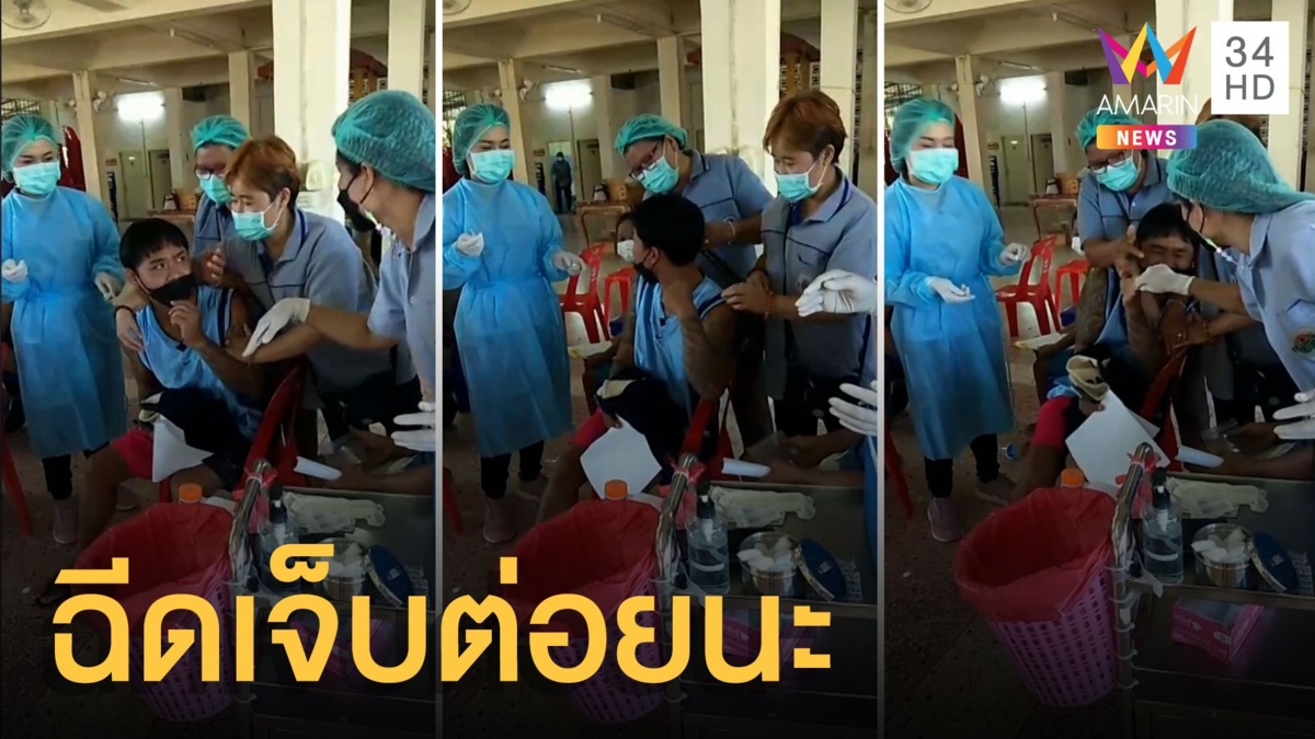 หนุ่มกลัวเข็มมาฉีดวัคซีน ขู่พยาบาลเจ็บมีต่อยนะ