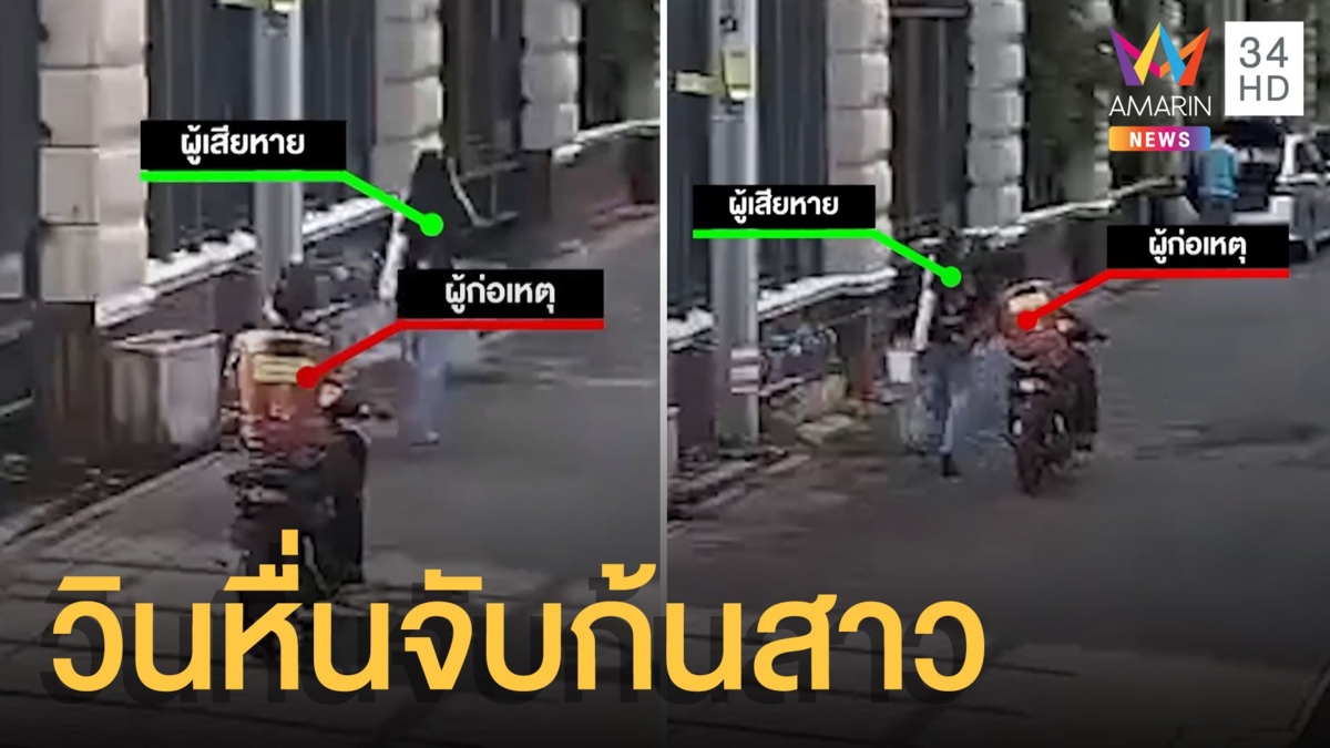 ล่าวินจยย.สายหื่น ตระเวนจับก้นสาวกลางซอย
