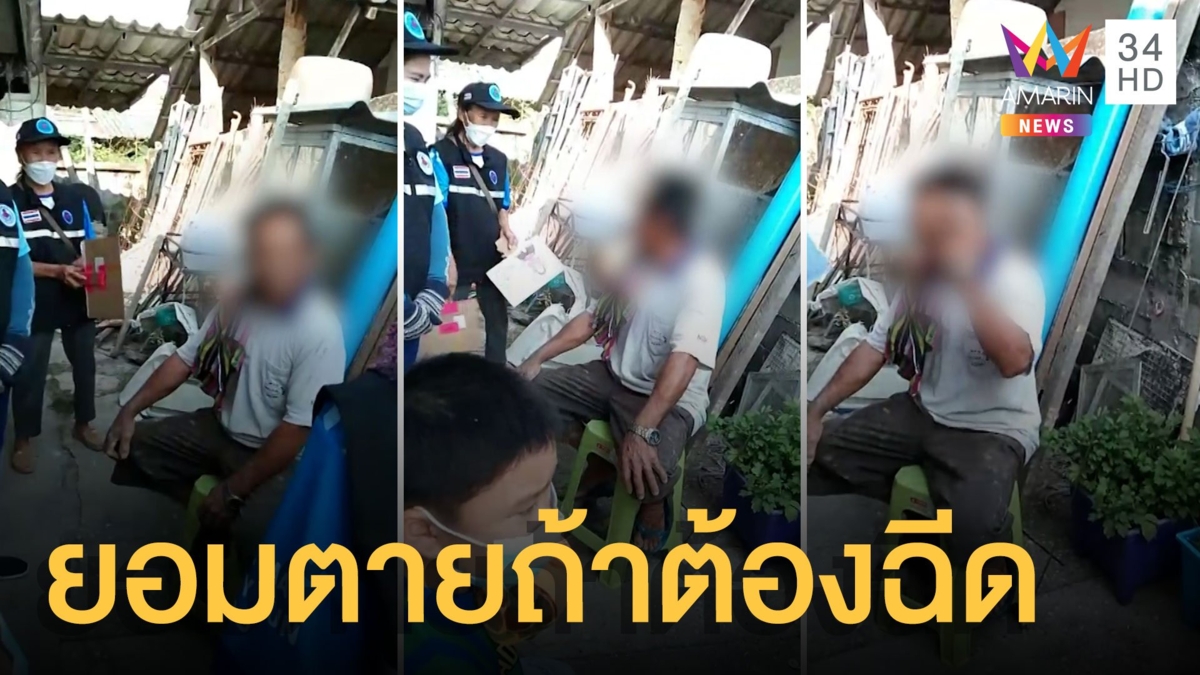 ตาดื้อไม่ยอมฉีดวัคซีนโควิด ลั่นยอมตาย