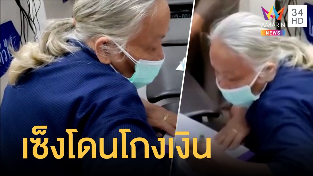 ยายสุดเซ็งเข้าแจ้งความ โดนโกงเงินบัตรคนจน