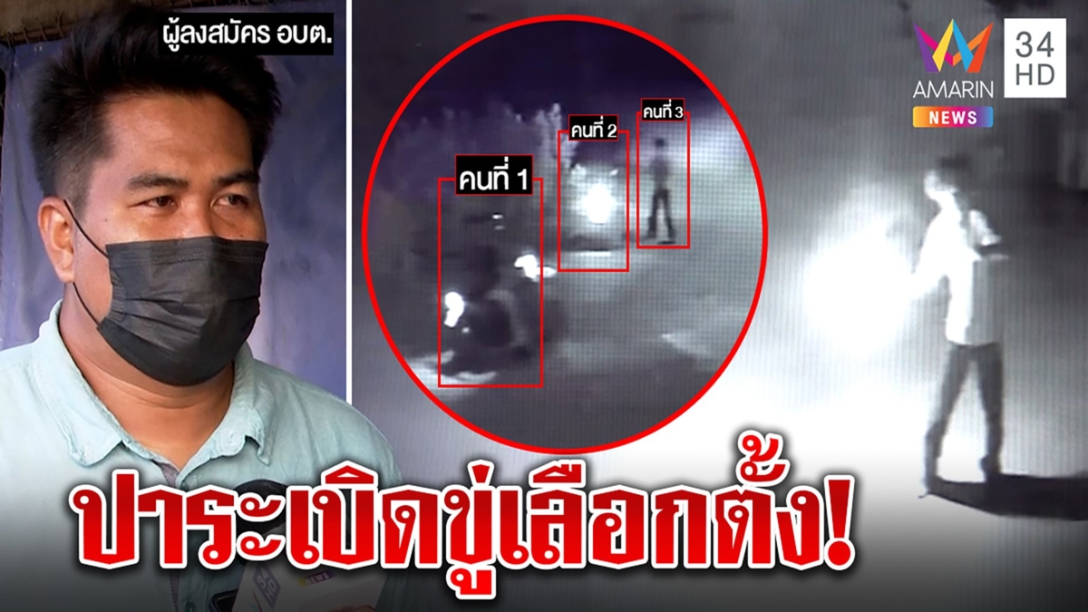 วงจรปิดชัด โจ๋ป่วนขว้างระเบิดบ้านผู้ชิงสมัคร อบต. เจ้าตัวชี้คาดขู่เลือกตั้ง