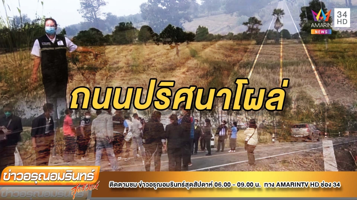 งงทั้งตำบล! ถนนปริศนาโผล่กลางทุ่งนา ไร้หน่วยงานรับผิดชอบ