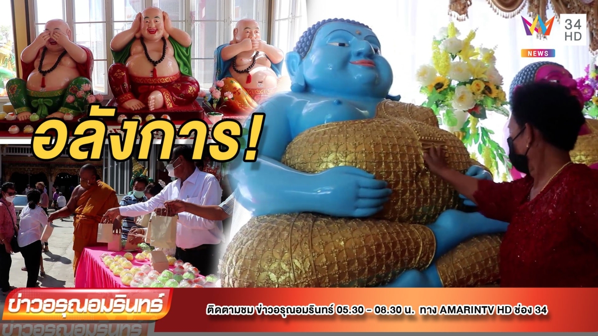 โชคดี! ซาลาเปา 1 พันลูก แก้บนพระสังกัจจายน์