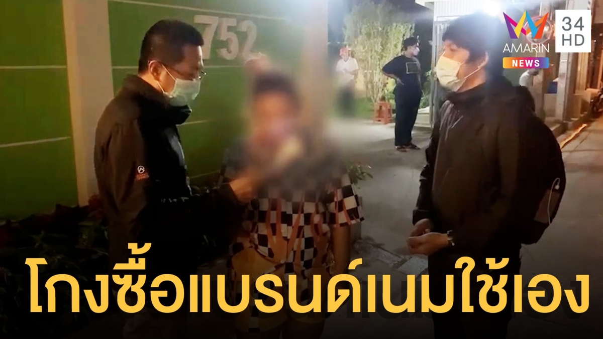 รวบสาวแสบหลอกรับหิ้วซื้อสินค้าแบรนด์เนม