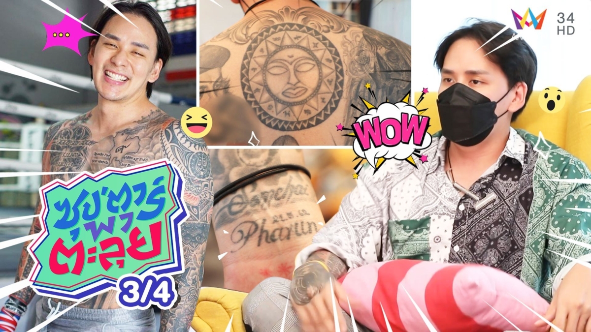 "แทค ภรัณยู" ถอดเสื้อโชว์รอยสักเต็มตัว
