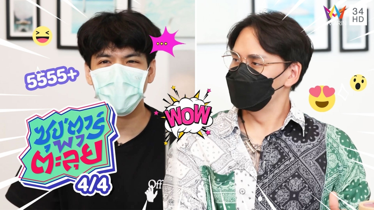 "แทค ภรัณยู" หนุ่มหล่อเมืองเหนือ สอนอู้คำเมือง