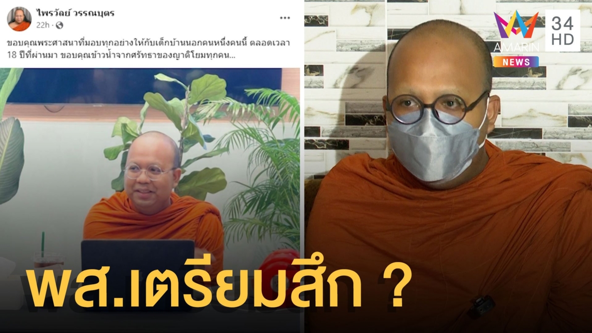 พระมหาไพรวัลย์ เปลี่ยนชื่อเฟซบุ๊กไร้คำว่าพระ แถมโพสต์มีนัยยะ