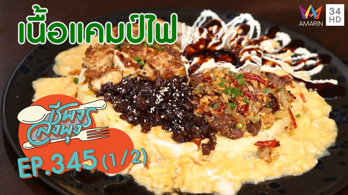 เนื้อแคมป์ไฟอร่อยเด็ดถึงใจ @ ร้านเนื้อแคมป์ไฟ