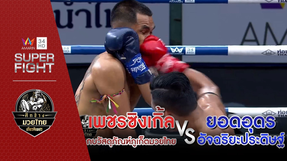 เพชรซิงเกิ้ล กบวัสดุภัณฑ์ภูเก็ตมวยไทย Vs ยอดอุดร อัจฉริยะประดิษฐ์