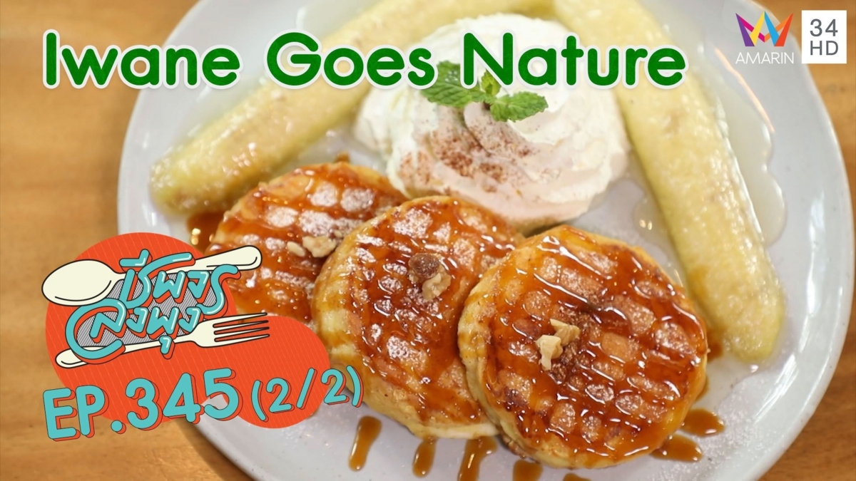 คาเฟ่สไตล์ญี่ปุ่นสุดชิค @ ร้าน Iwane Goes Nature