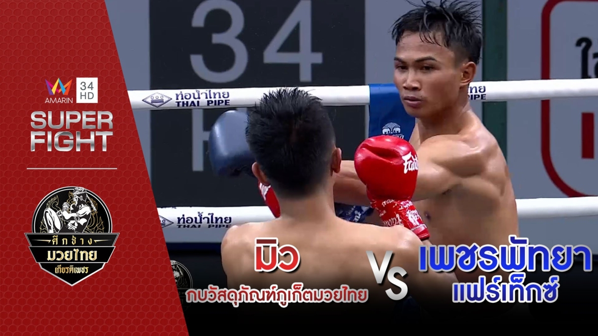 มิว กบวัสดุภัณฑ์ภูเก็ตมวยไทย Vs เพชรพัทยา แฟร์เท็กซ์