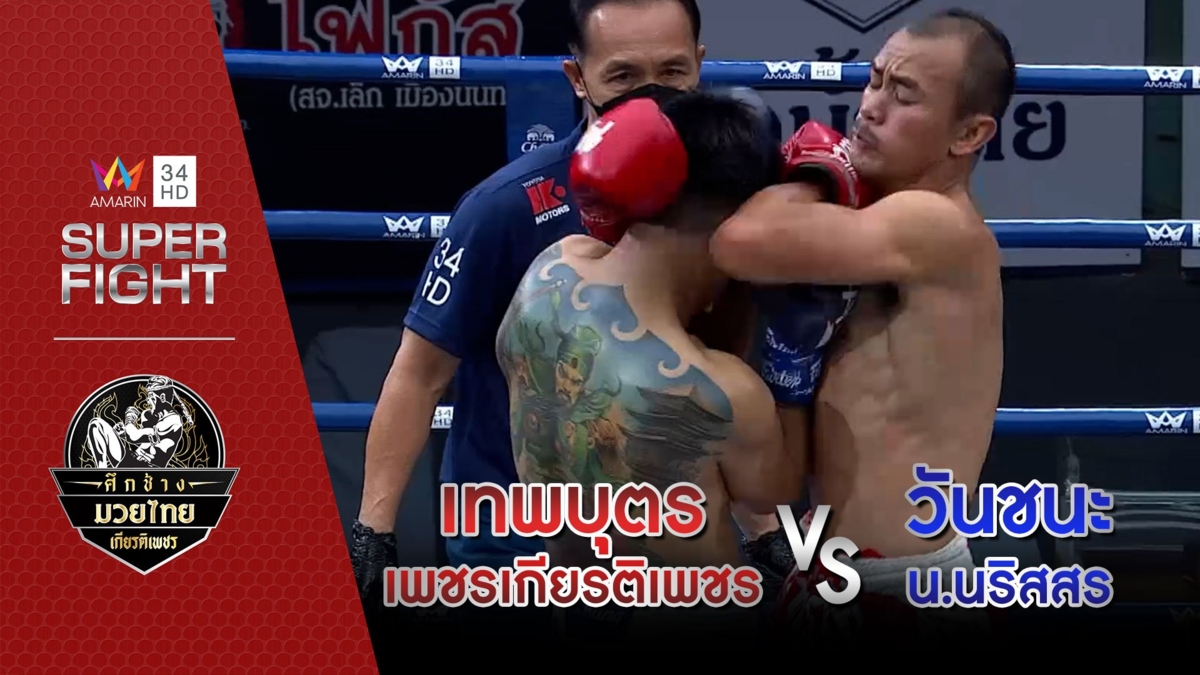 [คู่เอก] เทพบุตร เพชรเกียรติเพชร Vs วันชนะ น.นริสสร